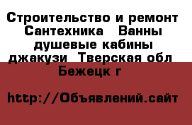 Строительство и ремонт Сантехника - Ванны,душевые кабины,джакузи. Тверская обл.,Бежецк г.